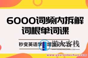 上瘾的单词课，单词词根拆解学习6000词，秒变英语学霸增加记忆力,课程,学习,艺术,第1张