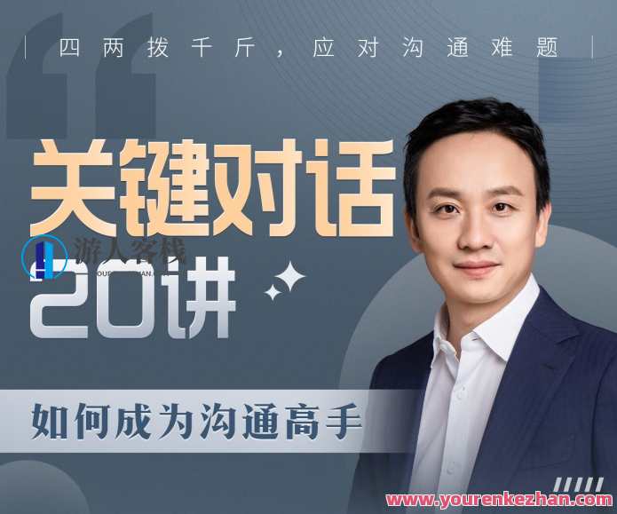 B站课程·关键对话20讲：如何成为沟通高手,课程,管理,理解,沟通,高一,第1张
