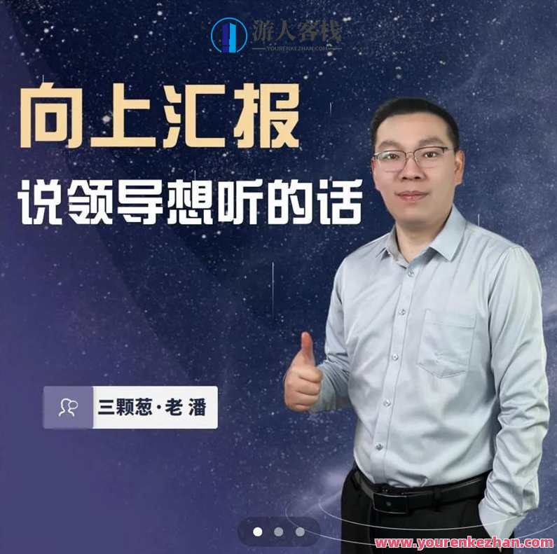 三棵葱老潘向上汇报——说领导想听的话,微信,领导,第1张