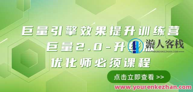 巨量引擎・效果提升：巨量2.0升级版优化师（111节课）百度云盘分享