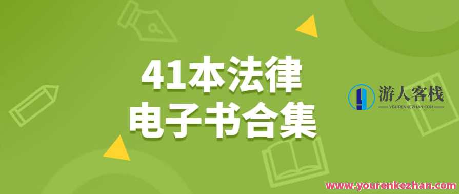 家族信托、律师办案、辩护代理词、刑事41本电子书合集
