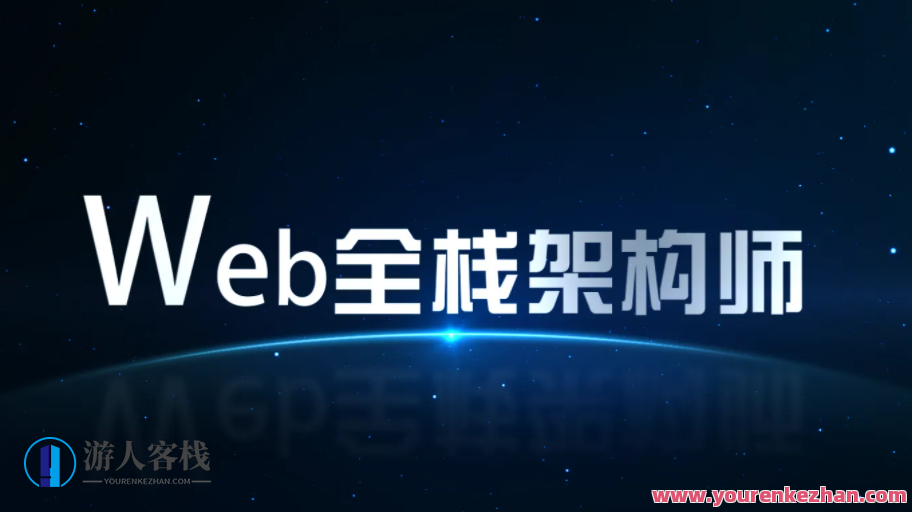 开课吧-web全栈架构师34期-价值10980-课件齐全 百度云盘分享