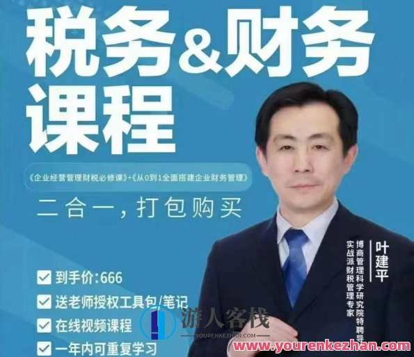 【财税二合一】叶建平：财务管理+税务管理课程合集,课程,学习,管理,理解,目标,支付,金融,第1张