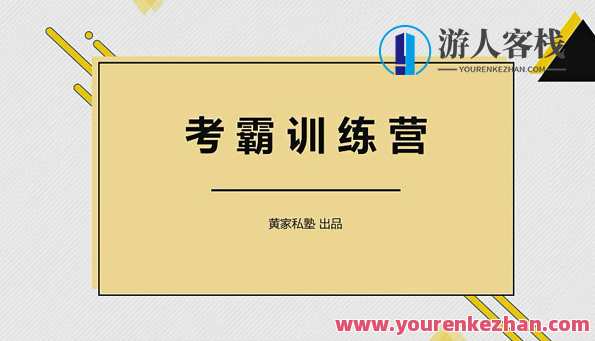 黄家私塾 黄河清老师考霸训练营百度云盘分享