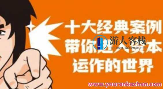资本运作课程，并购、借壳、资本运作，十大经典案例带你真正进入资本运作的世界,课程,发展,目标,健康,合作,金融,端游,营养,第1张