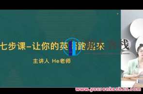 He英语－学习能力提升课百度云盘分享