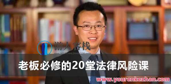 宋俊生《老板必修的20堂法律风险课》