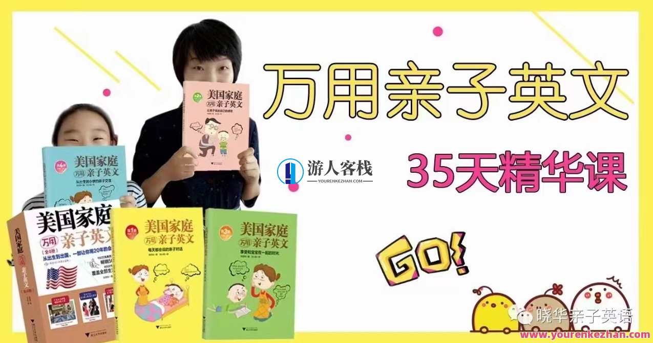 晓华万用亲子英文35天精华课 百度云盘分享,课程,学习,影视,第1张