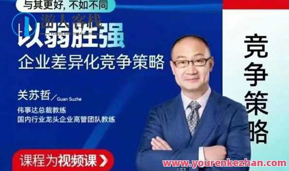 关苏哲：以弱胜强 企业差异化竞争策略