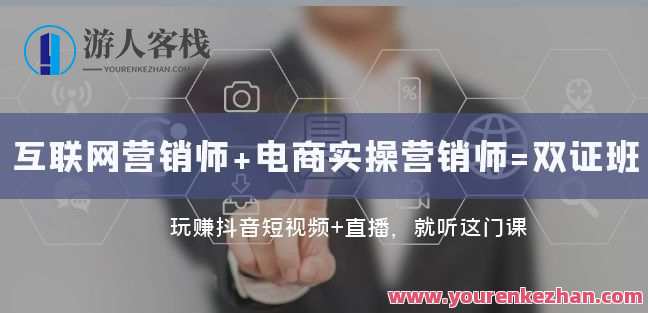 互联网・营销师+电商实操营销师=双证班：抖音短视频直播百度云盘分享