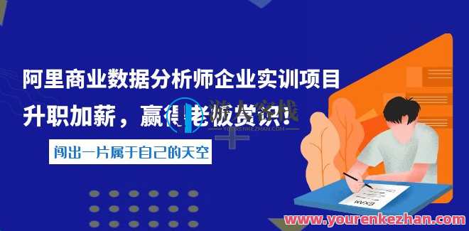 阿里数据分析师企业实训项目 百度云盘分享