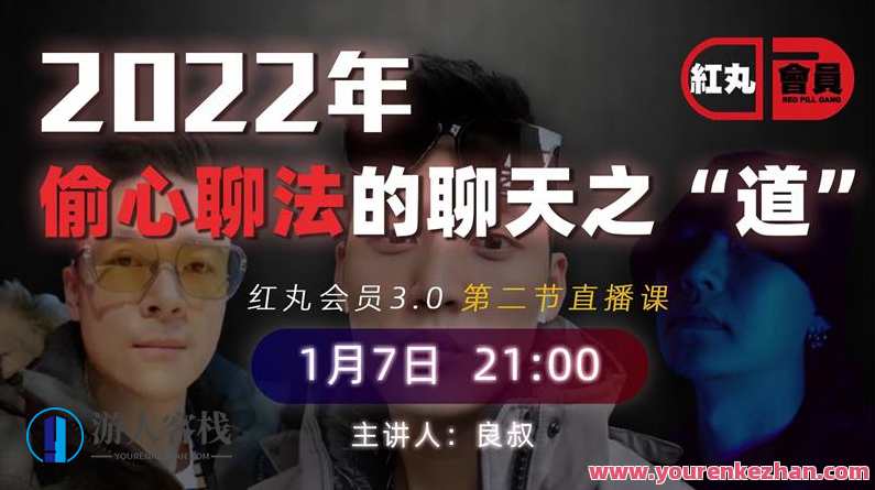 2022 红丸第三季 偷心聊法的聊天之道