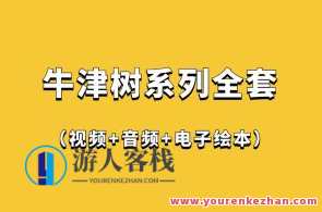 牛津树系列全套（视频+音频+电子绘本）百度云盘分享
