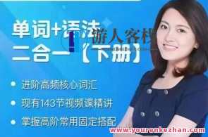 沙沙老师《单词+语法二合一高级》（下册）百度云盘分享,课程,学习,第1张