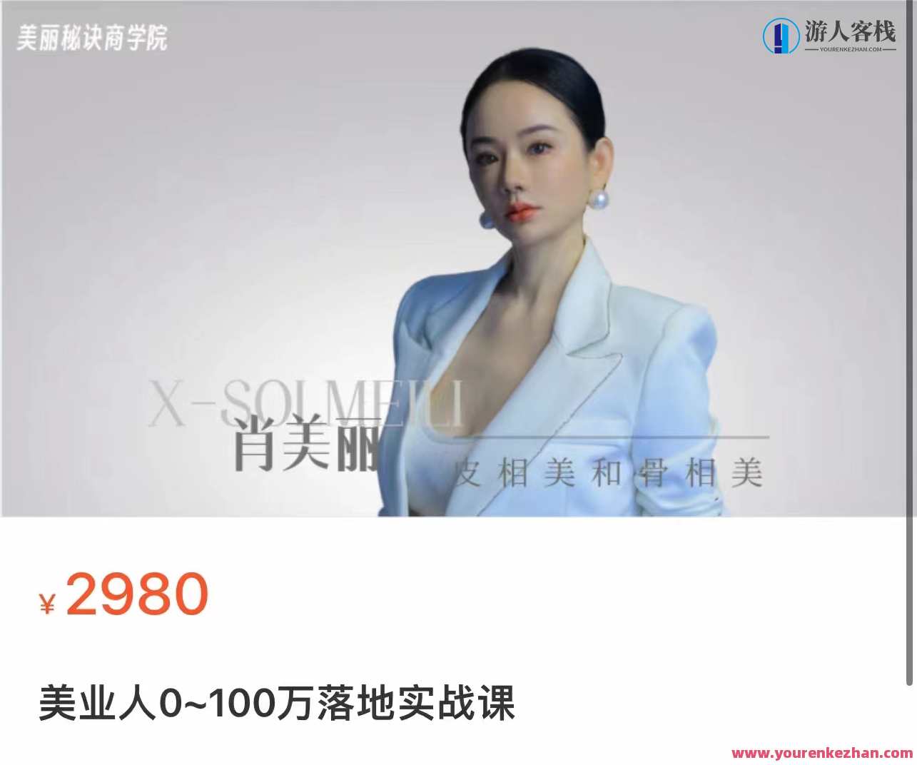 美业人0-100万实战落地课，教你玩转美业营销百度云盘分享