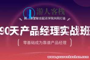 《90天产品经理实战班》第24期百度云盘分享,课程,管理,竞争,风险管理,第1张
