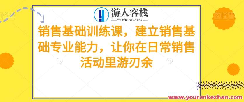 销售基础训练课，建立日常销售专业能力百度云盘分享