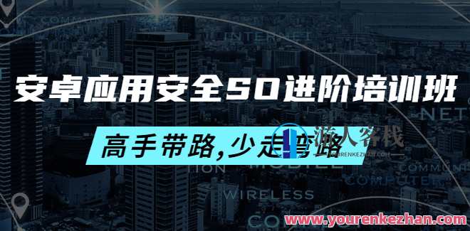 安卓应用安全SO进阶培训班 百度云盘分享