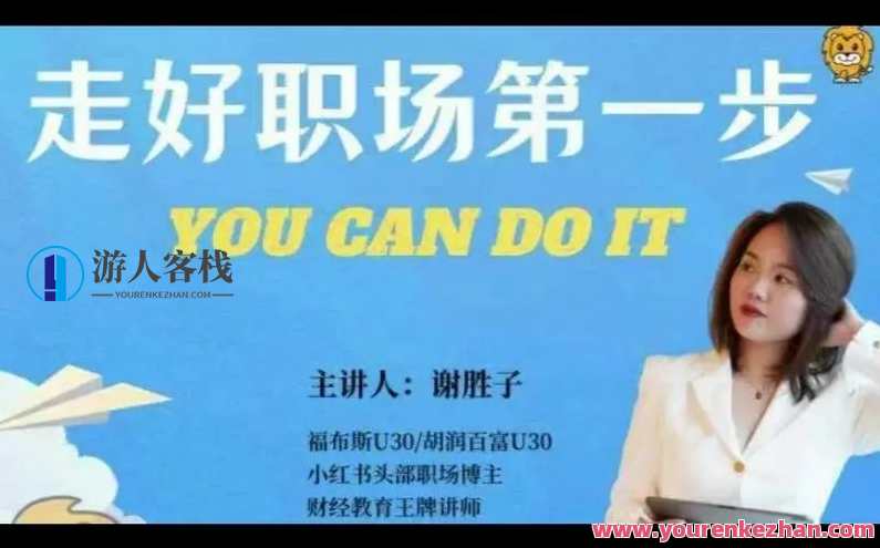 谢胜子-走好职场第一步_5视频+资料百度云盘分享,课程,第1张