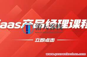 Saas产品经理课程百度云盘分享,课程,学习,管理,专业,发展,目标,竞争,第1张