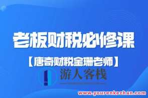 【唐奇财税金珊老师】老板财税必修课28节百度云盘分享,课程,管理,专业,理解,第1张