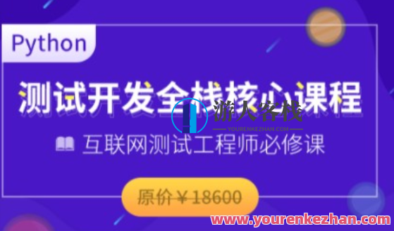 博为峰-Python全栈经过亲自测试开发班V5.12022年价值11800元 百度云盘分享,课程,影视,电子商务,第1张