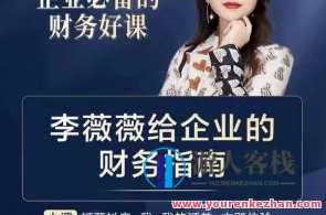 李薇薇给企业的财务指南百度云盘分享,管理,金融,第1张