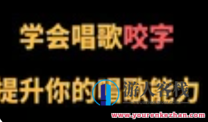 C系列养成科学的唱歌咬字课,课程,养成,第1张