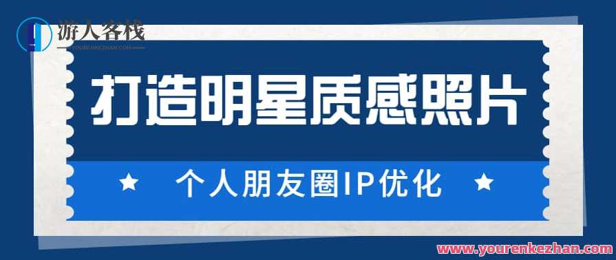 鸭哥《普通人打造明星质感照片》个人朋友圈IP优化,课程,发展,摄影,成长,博客,第1张