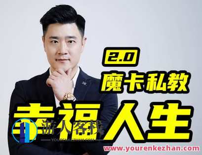 魔卡关系·男性私教2.0幸福人生