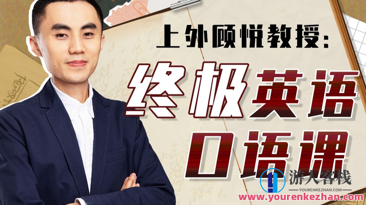 上外顾悦教授：终极英语口语课 百度云盘分享