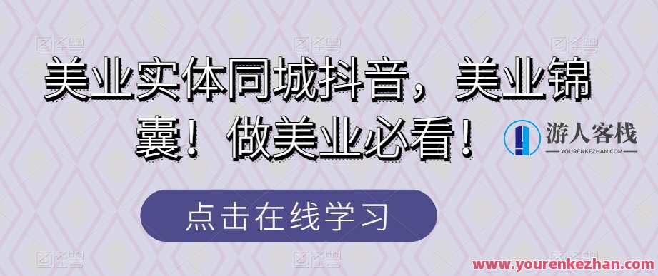 美业实体同城抖音，美业锦囊做美业必看百度云盘分享,课程,直播,第1张