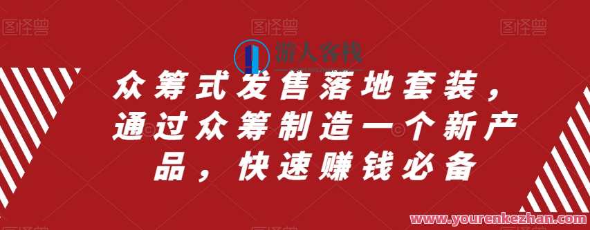 众筹式发售落地套装，通过众筹制造新产品赚钱百度云盘分享