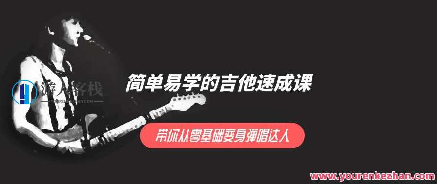 简单易学的吉他速成课 ，带你从零基础变身弹唱达人