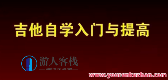 全网最全吉他自学打包教程15G+（内带6000份吉他谱）,坚持,第1张