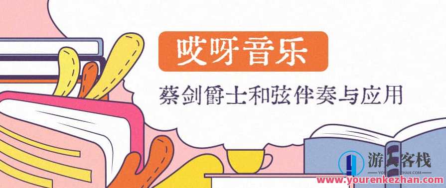 【哎呀音乐】蔡剑爵士和弦伴奏与应用课程（价值499）