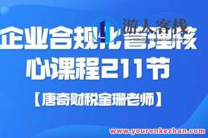 【唐奇财税金珊老师】企业合规化管理核心课程211节百度云盘分享