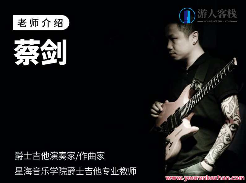 【哎呀音乐】士和弦/音阶/琶音修炼手册 - 蔡剑