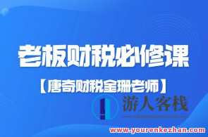 【唐奇财税金珊老师】老板财税必修课28节百度云盘分享