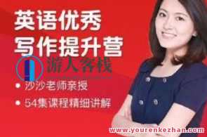 沙沙老师-英语满分作文提升营百度云盘分享,课程,学习,健康,人工智能,手机游戏,微信,知识学习,第1张