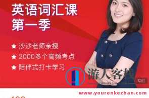 沙沙老师英语词汇课-第一季百度云盘分享,课程,学习,第1张