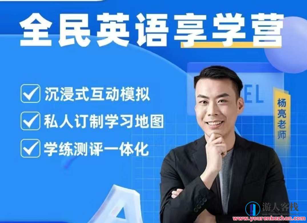 杨亮英语享学营level 1-5 百度云盘分享