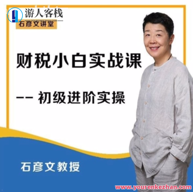 财税小白实战 财务会计实操课百度云盘分享