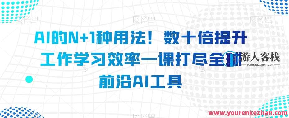 AI的N+1种用法！数十倍提升工作学习效率百度云盘分享