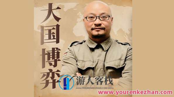 大国博弈400年:吃透国内外名家战略思维百度云盘分享