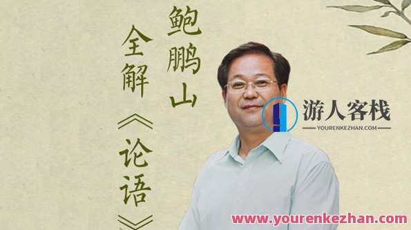 百家讲坛名师鲍鹏山:论语私塾课百度云盘分享