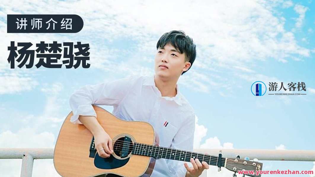 【哎呀音乐】杨楚骁 指弹吉他-玩转吉他编配/改编,课程,学习,第1张