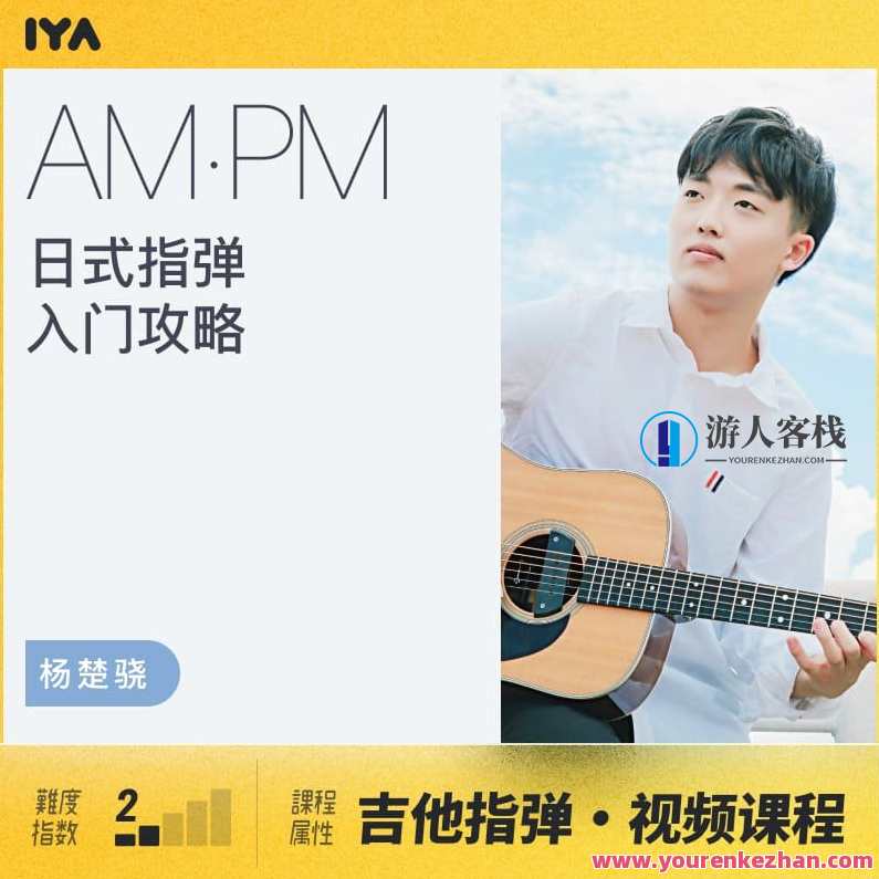 【哎呀音乐】杨楚骁-日式指弹吉他入门进阶攻略,课程,学习,攻略,第1张