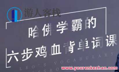 哈佛学霸的六步鸡血背单词课 Leo’s Vocabulary Classroom