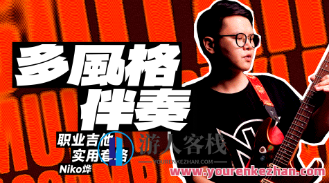 【哎呀音乐】Niko小烨-职业吉他实用套路手册：多风格伴奏篇,课程,学习,专业,教育,第1张